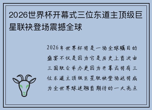 2026世界杯开幕式三位东道主顶级巨星联袂登场震撼全球
