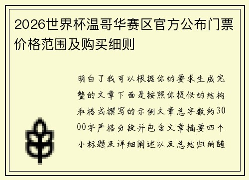 2026世界杯温哥华赛区官方公布门票价格范围及购买细则