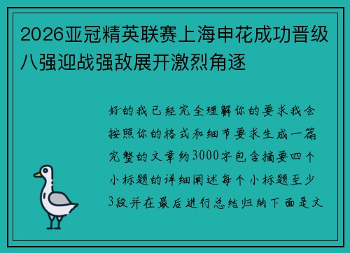 2026亚冠精英联赛上海申花成功晋级八强迎战强敌展开激烈角逐
