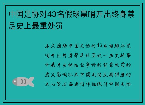中国足协对43名假球黑哨开出终身禁足史上最重处罚 中国足协对43名假球黑哨开出终身禁足史上最重处罚