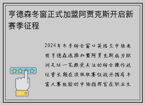 亨德森冬窗正式加盟阿贾克斯开启新赛季征程 亨德森冬窗正式加盟阿贾克斯开启新赛季征程