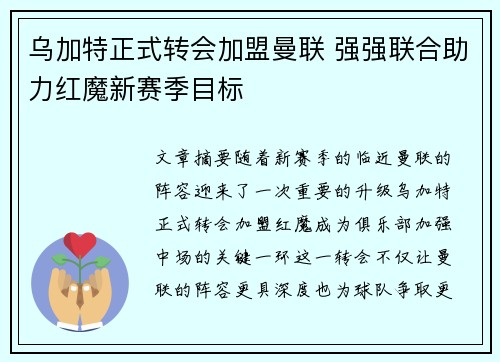 乌加特正式转会加盟曼联 强强联合助力红魔新赛季目标 乌加特正式转会加盟曼联 强强联合助力红魔新赛季目标