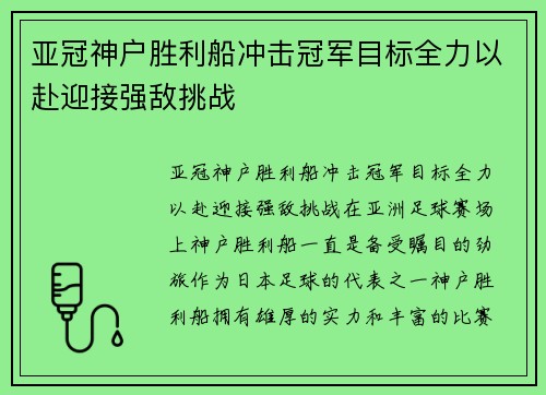 亚冠神户胜利船冲击冠军目标全力以赴迎接强敌挑战 亚冠神户胜利船冲击冠军目标全力以赴迎接强敌挑战