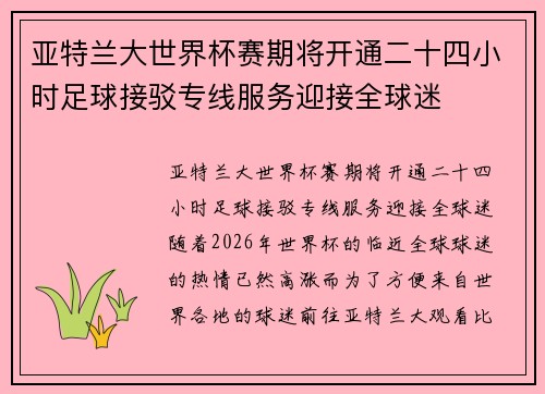 亚特兰大世界杯赛期将开通二十四小时足球接驳专线服务迎接全球迷