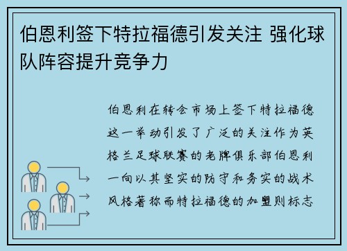伯恩利签下特拉福德引发关注 强化球队阵容提升竞争力
