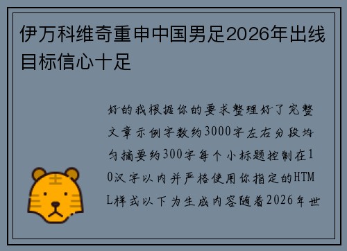 伊万科维奇重申中国男足2026年出线目标信心十足 伊万科维奇重申中国男足2026年出线目标信心十足