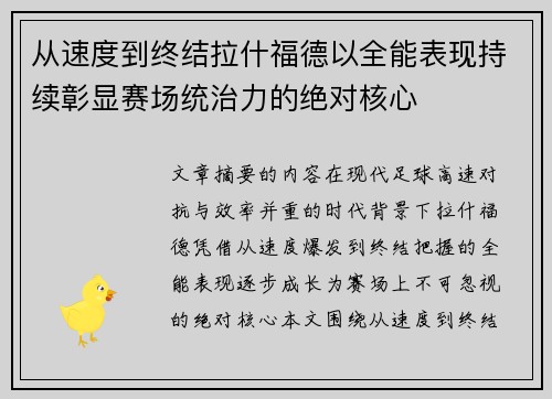 从速度到终结拉什福德以全能表现持续彰显赛场统治力的绝对核心