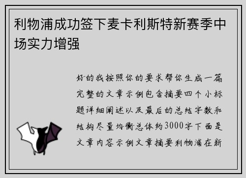 利物浦成功签下麦卡利斯特新赛季中场实力增强