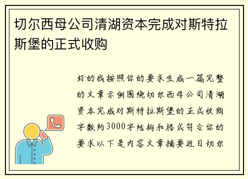 切尔西母公司清湖资本完成对斯特拉斯堡的正式收购 切尔西母公司清湖资本完成对斯特拉斯堡的正式收购