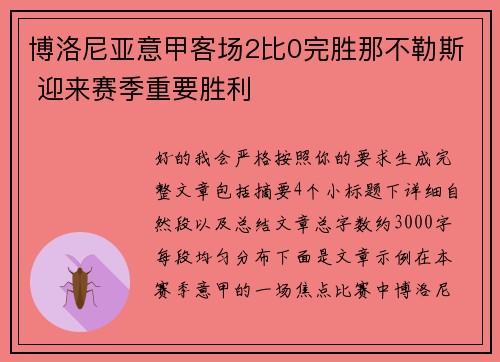 博洛尼亚意甲客场2比0完胜那不勒斯 迎来赛季重要胜利