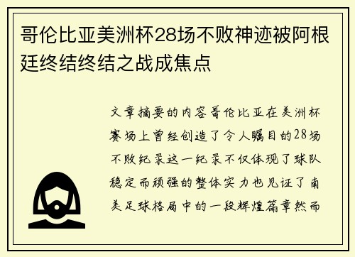 哥伦比亚美洲杯28场不败神迹被阿根廷终结终结之战成焦点 哥伦比亚美洲杯28场不败神迹被阿根廷终结终结之战成焦点