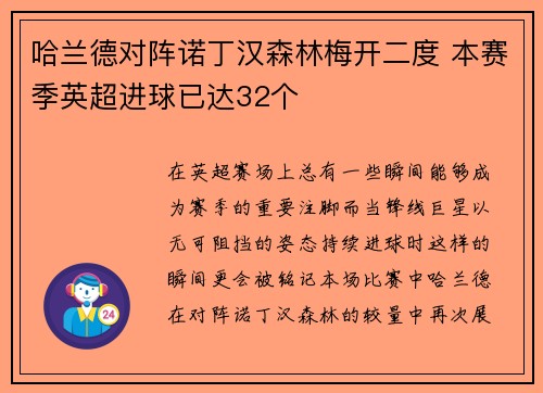 哈兰德对阵诺丁汉森林梅开二度 本赛季英超进球已达32个 哈兰德对阵诺丁汉森林梅开二度 本赛季英超进球已达32个