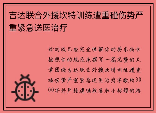 吉达联合外援坎特训练遭重碰伤势严重紧急送医治疗 吉达联合外援坎特训练遭重碰伤势严重紧急送医治疗