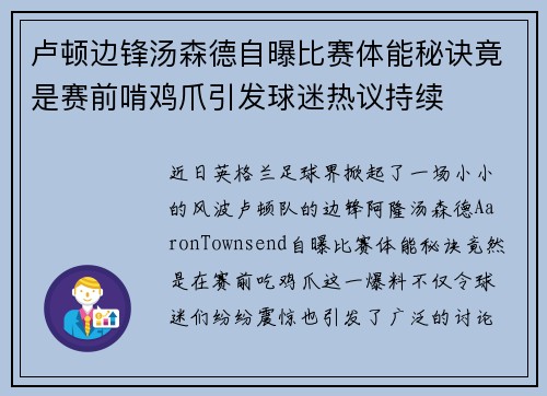 卢顿边锋汤森德自曝比赛体能秘诀竟是赛前啃鸡爪引发球迷热议持续 卢顿边锋汤森德自曝比赛体能秘诀竟是赛前啃鸡爪引发球迷热议持续