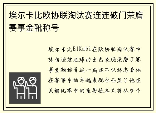 埃尔卡比欧协联淘汰赛连连破门荣膺赛事金靴称号 埃尔卡比欧协联淘汰赛连连破门荣膺赛事金靴称号