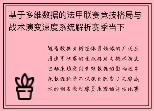 基于多维数据的法甲联赛竞技格局与战术演变深度系统解析赛季当下 基于多维数据的法甲联赛竞技格局与战术演变深度系统解析赛季当下