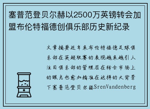 塞普范登贝尔赫以2500万英镑转会加盟布伦特福德创俱乐部历史新纪录 塞普范登贝尔赫以2500万英镑转会加盟布伦特福德创俱乐部历史新纪录