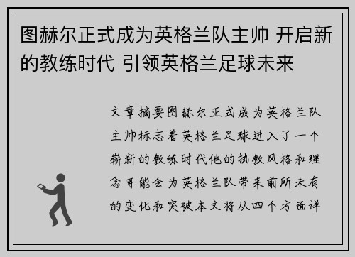图赫尔正式成为英格兰队主帅 开启新的教练时代 引领英格兰足球未来