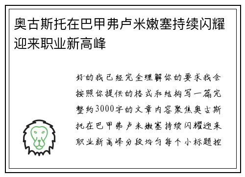 奥古斯托在巴甲弗卢米嫩塞持续闪耀迎来职业新高峰 奥古斯托在巴甲弗卢米嫩塞持续闪耀迎来职业新高峰