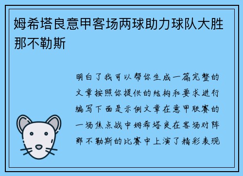 姆希塔良意甲客场两球助力球队大胜那不勒斯 姆希塔良意甲客场两球助力球队大胜那不勒斯