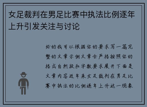 女足裁判在男足比赛中执法比例逐年上升引发关注与讨论 女足裁判在男足比赛中执法比例逐年上升引发关注与讨论