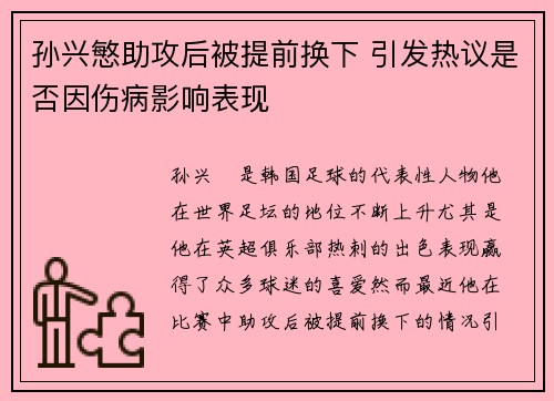 孙兴慜助攻后被提前换下 引发热议是否因伤病影响表现