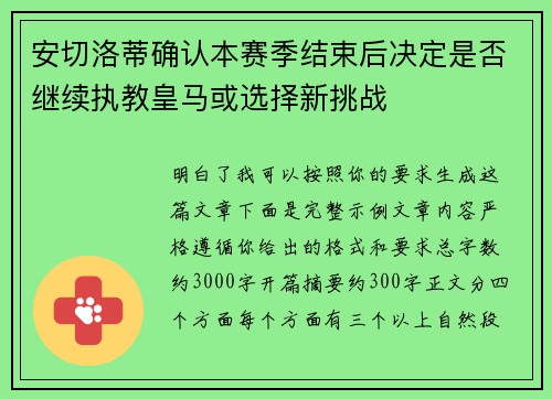 安切洛蒂确认本赛季结束后决定是否继续执教皇马或选择新挑战