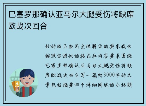 巴塞罗那确认亚马尔大腿受伤将缺席欧战次回合