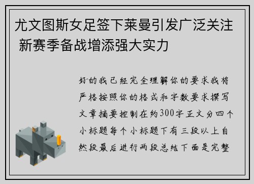 尤文图斯女足签下莱曼引发广泛关注 新赛季备战增添强大实力 尤文图斯女足签下莱曼引发广泛关注 新赛季备战增添强大实力