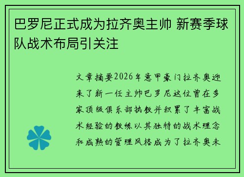 巴罗尼正式成为拉齐奥主帅 新赛季球队战术布局引关注 巴罗尼正式成为拉齐奥主帅 新赛季球队战术布局引关注