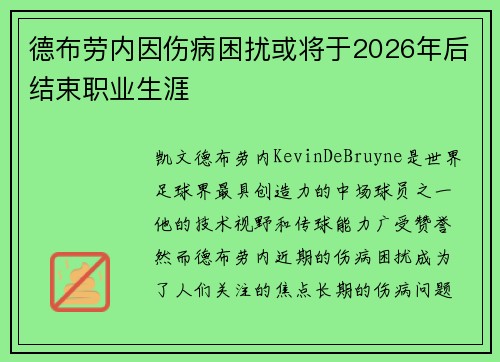 德布劳内因伤病困扰或将于2026年后结束职业生涯 德布劳内因伤病困扰或将于2026年后结束职业生涯