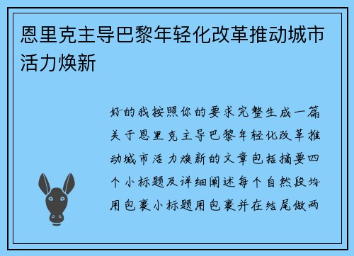 恩里克主导巴黎年轻化改革推动城市活力焕新