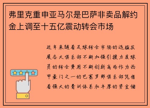 弗里克重申亚马尔是巴萨非卖品解约金上调至十五亿震动转会市场 弗里克重申亚马尔是巴萨非卖品解约金上调至十五亿震动转会市场