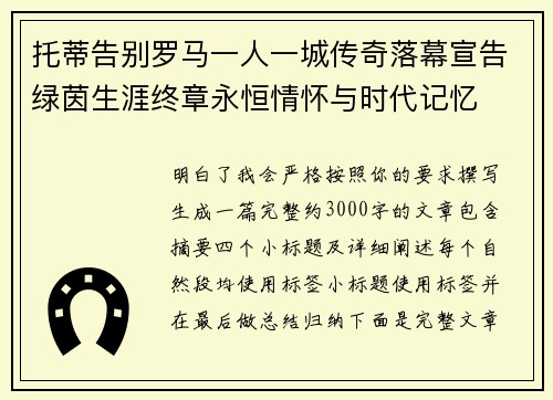 托蒂告别罗马一人一城传奇落幕宣告绿茵生涯终章永恒情怀与时代记忆 托蒂告别罗马一人一城传奇落幕宣告绿茵生涯终章永恒情怀与时代记忆