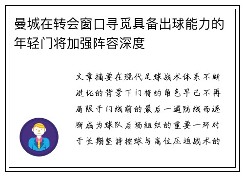 曼城在转会窗口寻觅具备出球能力的年轻门将加强阵容深度 曼城在转会窗口寻觅具备出球能力的年轻门将加强阵容深度