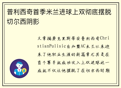 普利西奇首季米兰进球上双彻底摆脱切尔西阴影