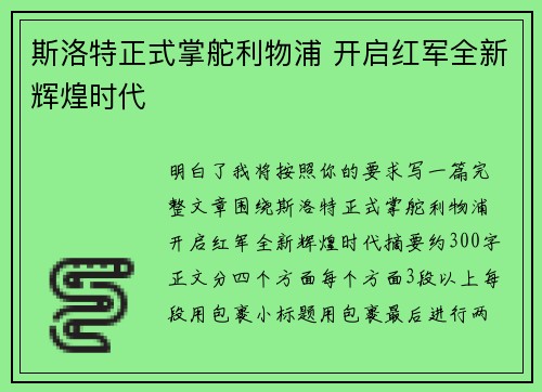 斯洛特正式掌舵利物浦 开启红军全新辉煌时代