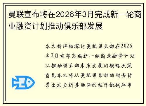 曼联宣布将在2026年3月完成新一轮商业融资计划推动俱乐部发展 曼联宣布将在2026年3月完成新一轮商业融资计划推动俱乐部发展