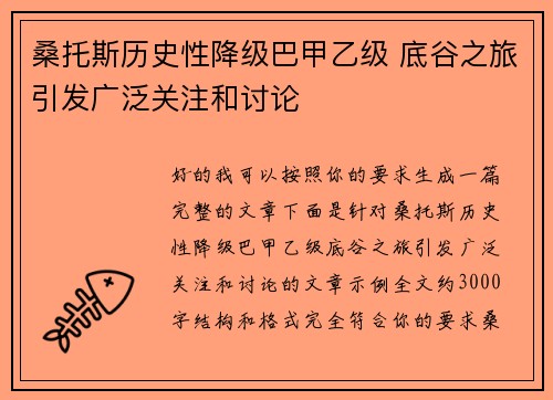 桑托斯历史性降级巴甲乙级 底谷之旅引发广泛关注和讨论 桑托斯历史性降级巴甲乙级 底谷之旅引发广泛关注和讨论