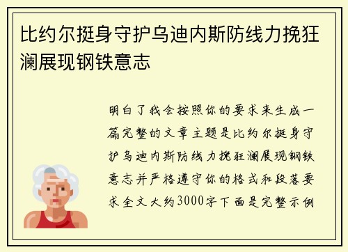 比约尔挺身守护乌迪内斯防线力挽狂澜展现钢铁意志 比约尔挺身守护乌迪内斯防线力挽狂澜展现钢铁意志