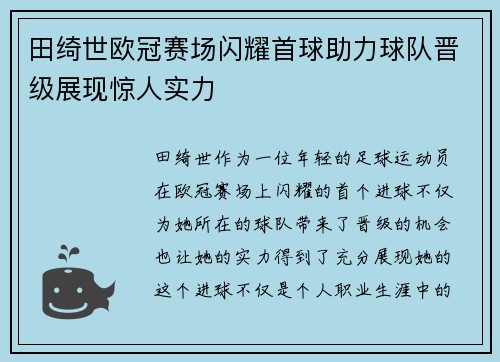 田绮世欧冠赛场闪耀首球助力球队晋级展现惊人实力